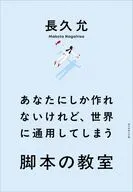 あなたにしか作れないけれど、世界に通用してしまう 脚本の教室 / 長久允