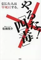 やるな! 四毒抜き / 船瀬俊介