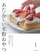 あたらしい米粉おやつ グルテンフリーなのにとびきりリッチ、家おやつの新定番 / 創房優