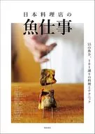 日本料理店の魚仕事 / 柴田書店