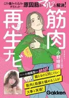 体の調子を自分でよくする 筋肉ナビ コリ・痛み・たるみ・ダイエット…つながり筋を使えば、即解決 / 小野晴康