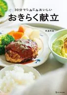 30分でしみじみおいしい おきらく献立