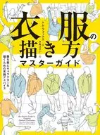 衣服の描き方マスターガイド / トム・フォックス