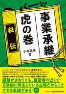 事業承継 虎の巻 / 小寺弘泰