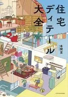 住宅ディテール大全 / 本間至