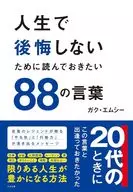 人生で後悔しないために読んでおきたい88の言葉 / ガク・エムシー