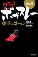 [完結編]下町ボブスレー 復活のゴール / 細貝淳一 / 松本えつを