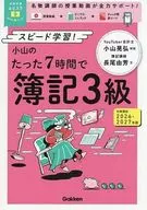 資格試験ムビスタ 小山のたった7時間で日商簿記3級 2026-2027年版 MOVIE×STUDY  / 小山晃弘