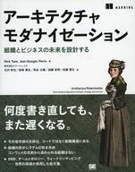 アーキテクチャモダナイゼーション 組織とビジネスの未来を設計する