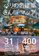 パリの名建築さんぽマップ / 内野正樹