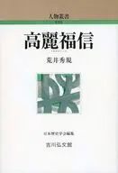 高麗福信  / 荒井秀規
