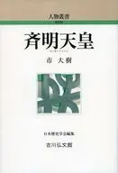 斉明天皇  / 市大樹
