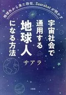 宇宙社会で通用する地球人になる方法 / サアラ