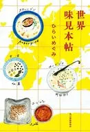 世界味見本帖 / ひらいめぐみ