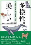 多様性は美しい--分類からはみ出る愉快な生物の世界 / 稲垣栄洋