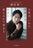 岡田准一『GROWING REED』金言＆エッセイ集
