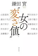 女の“変さ値” / 鎌田實