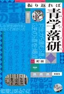 振り返れば青学落研 / 町田