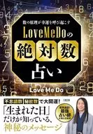 LoveMeDoの「絶対数」占い