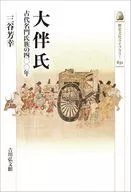 大伴氏 古代名門氏族の四〇〇年  / 三谷芳幸
