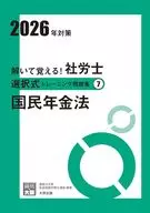 合格のミカタシリーズ ’26 社労士選択式トレーニング問題 7 / 資格の大原社会保険労
