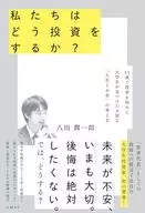 私たちはどう投資をするか? 11歳で投資を始めた大学生が見つけた大切な「人生とお金」の考え方 / 八田潤一郎