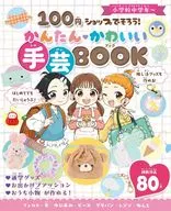 100円ショップでそろう! かんたんかわいい 手芸BOOK