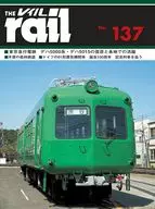 レイル No.137