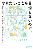 やりたいことも目標もないので、後悔しないキャリアのつくり方教えてください / 金井芽衣