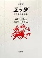 (完全版) エッダ / 谷口幸男 / 伊藤尽小澤実
