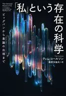 「私」という存在の科学 ～ビッグバンから意識の出現まで / ティム・コールソン藤原多伽夫