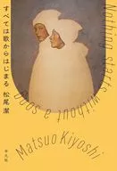 すべては歌から始まる / 松尾潔