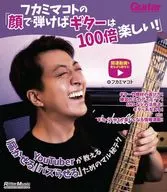 フカミマコトの「顔で弾けばギターは100倍楽しい!」