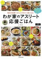 毎日の食事でからだの中から強くなる わが家のアスリート応援ごはん Nadia Collection / いずみ