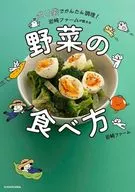 ポリ袋でかんたん調理! 岩崎ファームが教える野菜の食べ方(1)