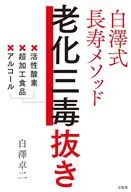 白澤式長寿メソッド 老化三毒抜き / 白澤卓二