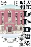 大正昭和レトロ建築旧夢譚 / 高殿円