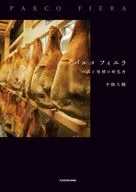 パルコ フィエラ ハムと発酵の研究所 / 中條大輔