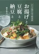 からだ整えお手軽食材 お揚げと豆腐と納豆と 大豆たんぱく質、しっかりとります! / 橋本彩子
