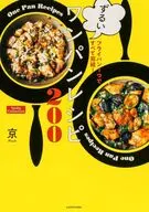 フライパン1つですべて完結! ずるいワンパンレシピ200 Nadia Collection / 京