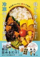 母から学んだ冷凍作りおき弁当 / みりんとゆりんの台所
