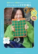 ヤニンヤニンのかぎ針編み Glow