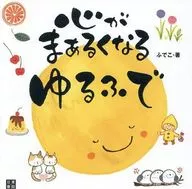 心がまぁるくなる ゆるふで / ふでこ