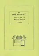 新版 珈琲、味をみがく / 星田宏司