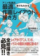 アニメ私塾流 誰でもわかる最適な作画レイアウトの描き方 / 室井康雄