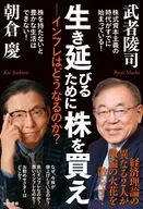生き延びるために株を買え / 朝倉慶