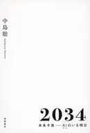 2034 未来予測--AI(きみ)のいる明日 / 中島聡