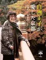 白洲正子が愛した京都  / 牧山桂子