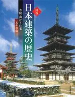 図説 日本建築の歴史  / 玉井哲雄