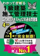 2026年度版 わかって合格(うか)る1級建築施工管理技士 二次検定テキスト＆12年過去問題集 / TAC1級建築施工管理技士講座 / 三浦伸也